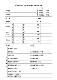 中国制药装备行业协会团体会员申请登记表