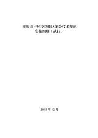 重庆市声环境功能区划分技术规范