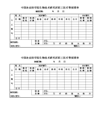 中国农业科学院生物技术研究所职工医疗费报销单