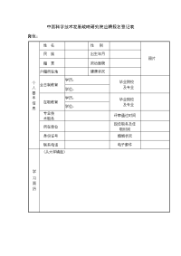 中国科学技术发展战略研究院应聘报名登记表