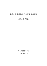 煤场、料渣场扬尘污染控制技术规范