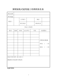 预制装配式建筑施工培训班报名表