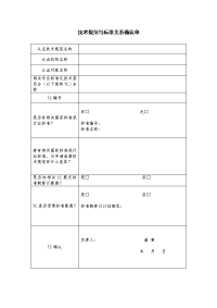 技术规范与标准关系确认单