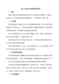 建筑施工企业有关的税收与费用