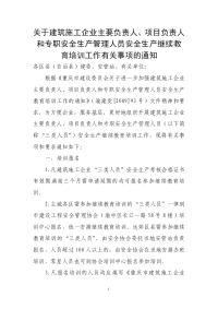 关于建筑施工企业主要负责人、项目负责人与专职安全生产管