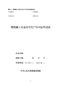 附表1建筑施工企业安全生产许可证申请表样式