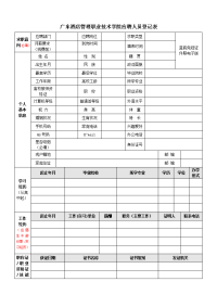 广东酒店管理职业技术学院应聘人员登记表