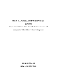 福建《人民防空工程维护管理技术规程》