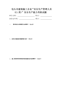 包头市建筑施工企业安全生产管理人员（c1类）安全生