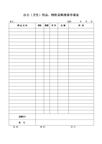 办公（卫生）用品、物资采购预算申请表