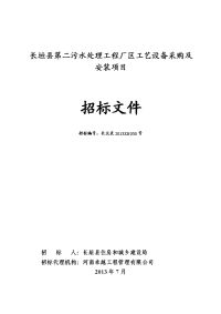 长垣县第二污水处理工程厂区工艺设备采购和安装项目