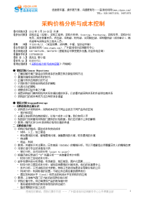 采购价格分析与成本控制