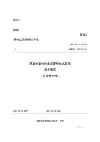 混凝土叠合楼盖装配整体式建筑技术规程