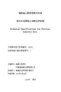 透水水泥混凝土场地技术规程