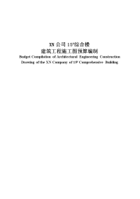 工程管理毕业论文-xn公司15#综合楼建筑工程施工图预算编制