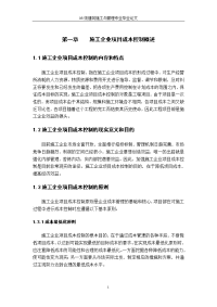 建筑施工与管理专业毕业设计（论文）-施工企业项目成本控制