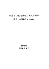 室内分布系统及直放站建设技术规范