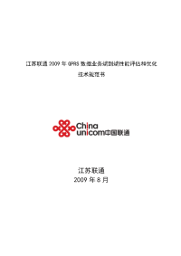 江苏联通2009年gprs数据业务端到端性能评估和优化技术规范书