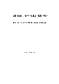 《建筑施工安全技术》课程设计-xx小区1号住宅楼施工现场临时用电方案