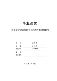 会计学专业毕业论文-我国企业成本控制存在问题及其对策研究