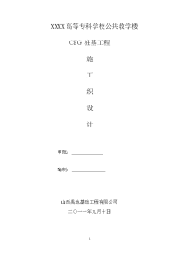 公共教学楼cfg桩基工程施工组织设计