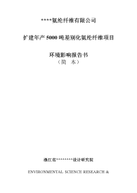 扩建年产5000吨差别化氨纶纤维项目环境影响报告书