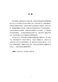 毕业设计（论文）-作业成本法成本控制研究