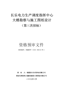 长乐电力生产调度指挥中心大楼勘察与施工图纸设计（第三次招标）资格预审文件