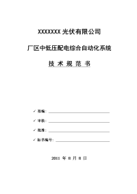 某光伏企业厂区中低压配电综合自动化系统技术规范书