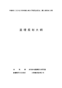 阜康市三工乡五个沙疙瘩、西台子牧民定居点二期人畜饮水工程渠道监理大纲