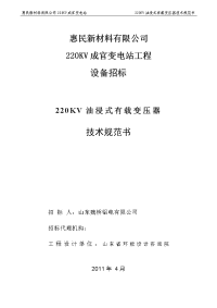 xx新材料公司220kv成官变电站工程设备招标-220kv油浸式有载变压器技术规范书