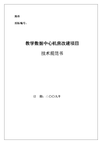 教学数据中心机房改建项目技术规范书