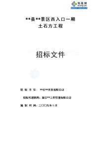 某景区西入口一期土石方工程招标文件