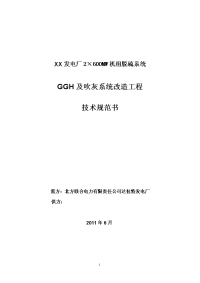 发电厂2×600mw机组脱硫系统ggh及吹灰系统改造工程技术规范书