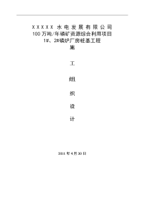 水电厂100万吨年磷矿资源综合利用项目磷炉厂房桩基工程施工组织设计