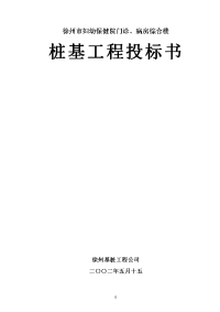 徐州市妇幼保健院门诊、病房综合楼桩基工程投标书