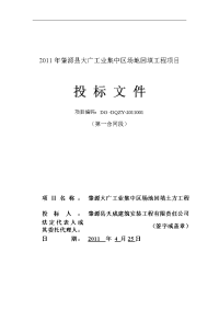 2011年肇源县大广工业集中区场地回填工程项目投标文件