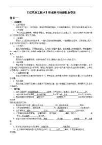 电大【建筑施工技术】形成性考核册参考作业答案