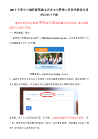 2017年中心城区建筑施工企业安全管理人员继续教育在线学