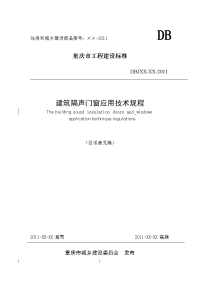 重庆市建筑隔声门窗应用技术规程