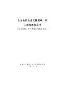 电信业务支撑系统工程技术规范书