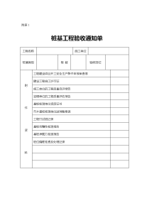 桩基工程验收通知单