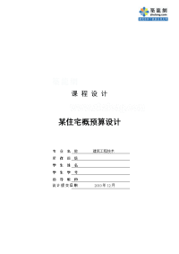 毕业设计湖南住宅楼建筑工程量计算书含钢筋工程量计算和图纸44页_secret