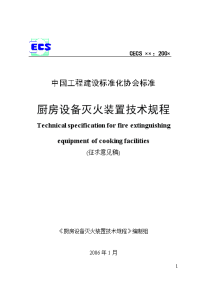 厨房设备灭火装置技术规程-2