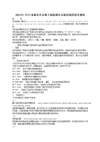 危险化学品重大危险源安全监控通用技术规范aq3035-2010