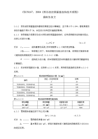 cecs167：2004《拱形波纹钢屋盖结构技术规程》