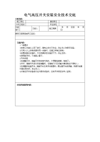 电气高压开关安装安全技术交底