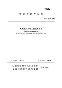 2013地源热泵系统工程技术规程db34-安徽地方标准