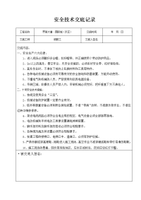 钢筋工安全技术交底记