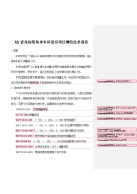 xx省高标准基本农田建筑项目测绘技术规范